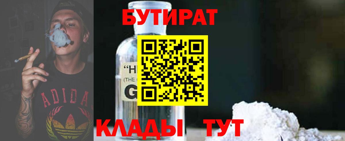 БУТИРАТ 99% Новосибирск